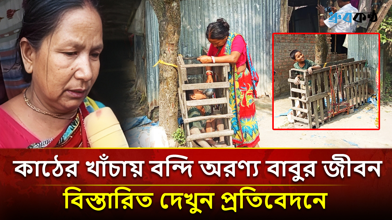 কাঠের খাঁচায় বন্দি অরণ্য বাবুর জীবন! অসহায় পরিবার